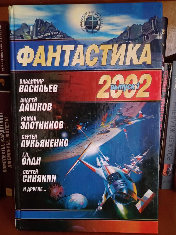 Книги фантастика. Фантастика 2003. Фантастика 2000 сборник. Фантастика 2000. Советские фантастические книги.