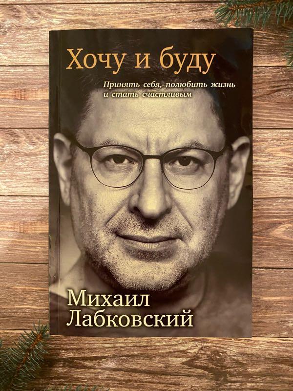 Михаил лабковский хочу и буду читать скачать полностью бесплатно на андроид без регистрации книгу