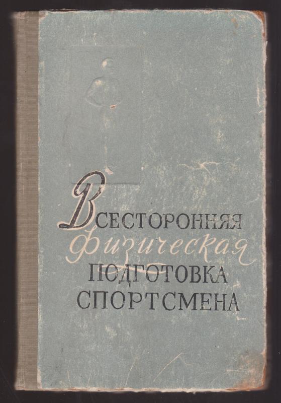 Всесторонняя подготовка юного легкоатлета, лыжника, гребца (1957)