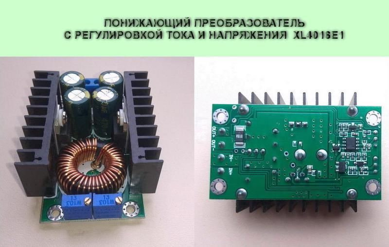 Преобразователь с регулировкой тока и напряжения XL4016E1: цена 197 грн ...