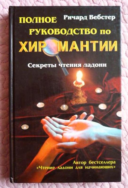 Полное р. Ричард Вебстер полное руководство по хиромантии. Книги по хиромантии. Руководство по хиромантии секреты чтения ладони. Ричард Вебстер хиромант.