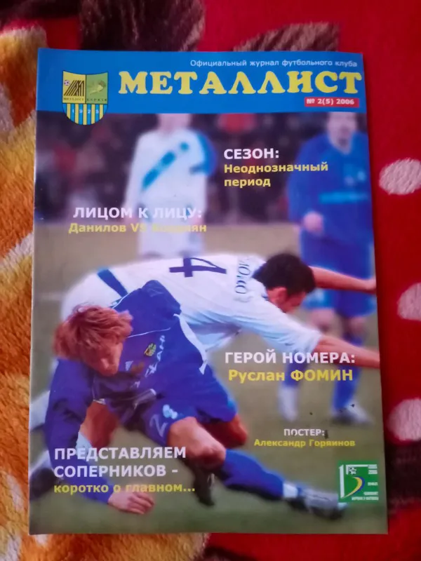 Официальный журнал ФК Металлист Харьков, #2, 2006г, - 200 ...