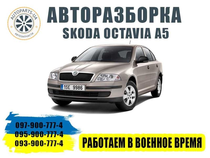 Авторазборка шкода октавия а5