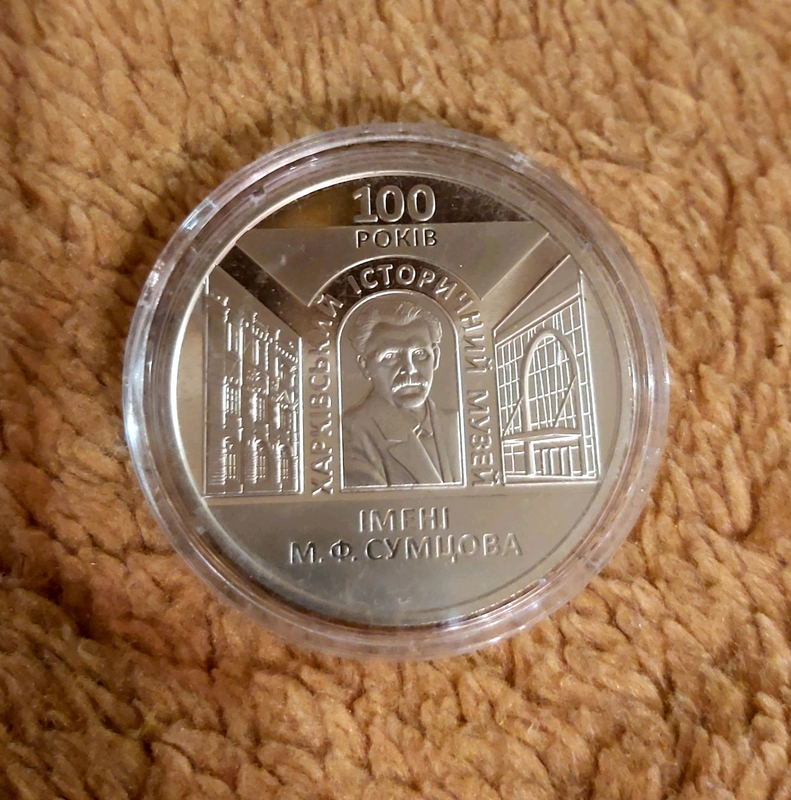 Пам'ятна монета Харківський історичний музей Сумцова