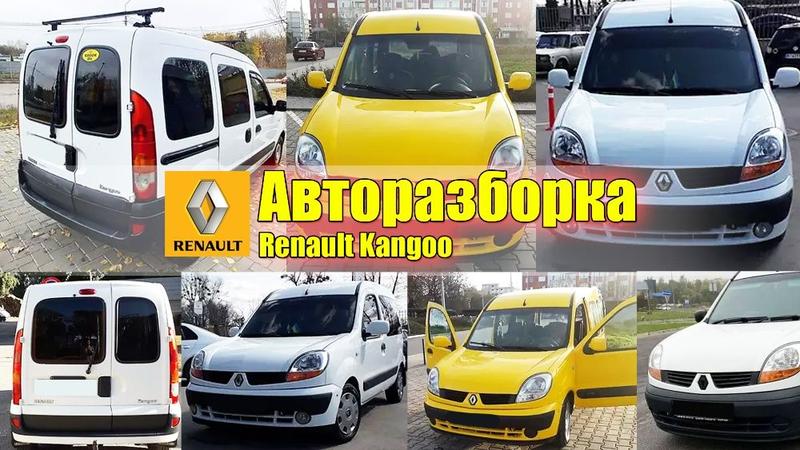 Разборка Кенго Авторазборка Рено Дверь Крыло Фара Ручка Капот ...