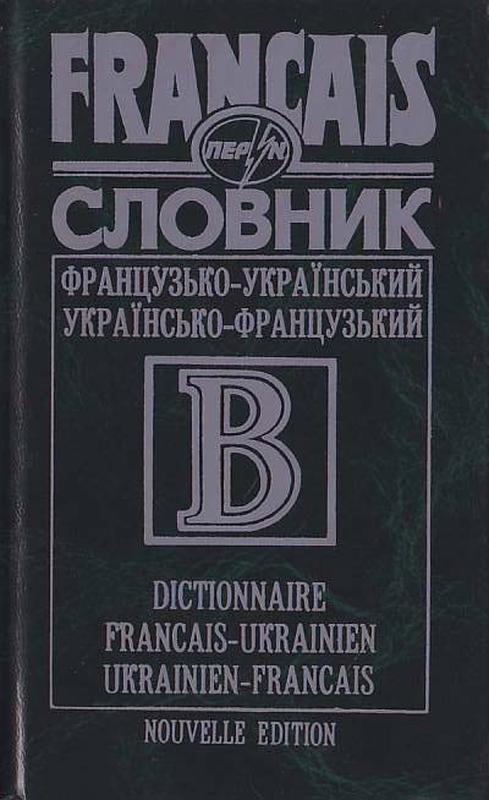 Современный французско-русский словарь. А а зализняк французско русский словарь. Словарь русско французского языка. Русско-французский словарь. Французский словарь.
