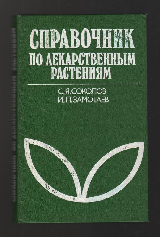 Соколов С.Я., Замотаев И.П. Справочник По Лекарственным Растениям.