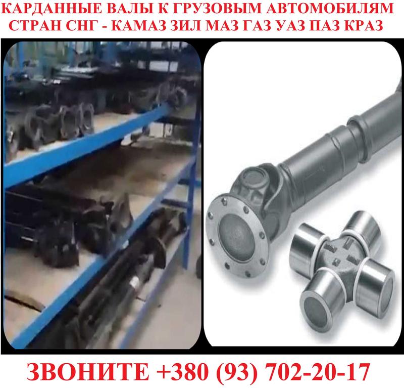 Кардан карданный вал МАЗ КРАЗ КАМАЗ Эталон ЗИЛ 130 ГАЗ 53 ПАЗ ... - 123 ...