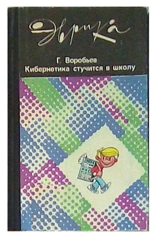 Кибернетика по школьному 11 букв. Воробьев г кибернетика стучится в школу.