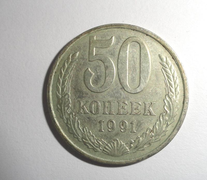 Монета 50 Копеек СССР. 1991 г.