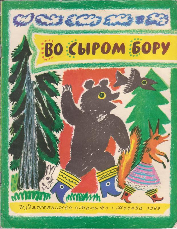 Сыр бор. Во сыром Бору. Во сыром Бору злой огонь. Песня в сыром Бору. Во сыром Бору слова.