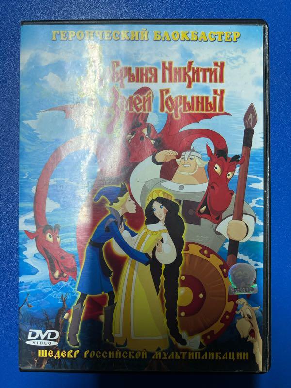 Мультфільм DVD Добриня Никитич і Змей Горинич DVD - купити недорого б/в ...