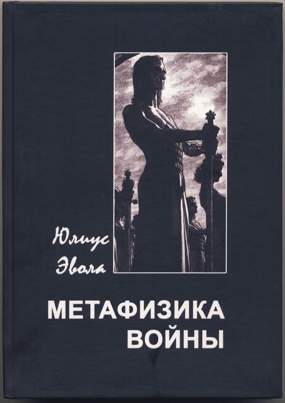 Юлиус Эвола. Метафизика войны: ціна 390 грн - купити Книги на ІЗІ | Київ