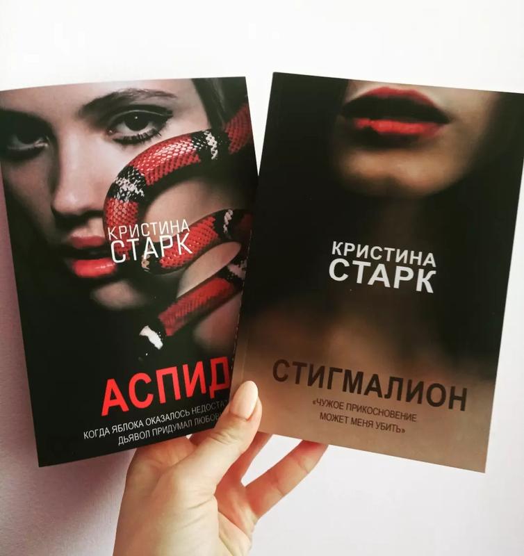 Кристина Старк Аспид + Стигмалион комплект 2 книги: цена 440 грн ...