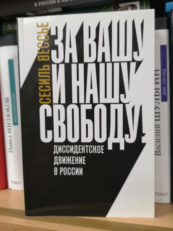 Сесиль Вессье "За Вашу И Нашу Свободу! Диссиденты В России": Цена.