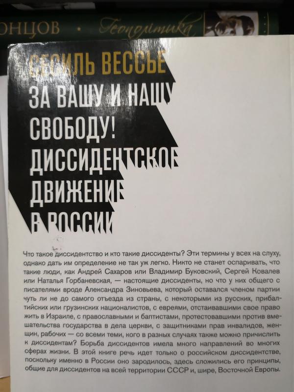 Сесиль Вессье "За Вашу И Нашу Свободу! Диссиденты В России": Цена.