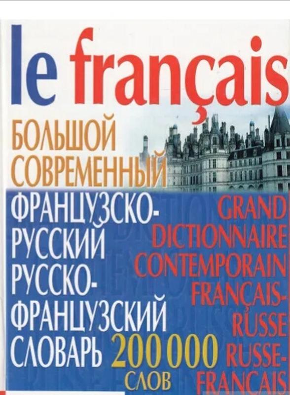 Александровская французский. Большой французский. 200 На французском. Француанглийсик французский русский. Французский шверцнаузер.