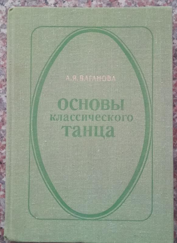 Ваганова А.Я. Основы Классического Танца. - Л.: Искусство, 1980.