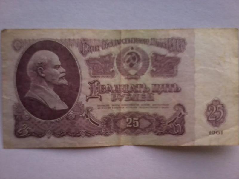 Двадцать пять рублей 1961. Бумажные купюры 1961