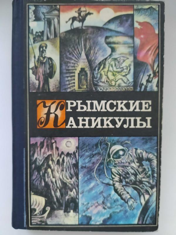 Книга крымские каникулы