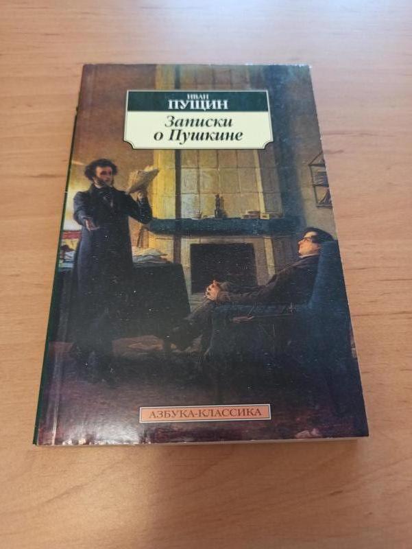 Пущин записки о пушкине. Азбука классика Пушкин. Записки о Пушкине. Записки о Пушкине книга. Книга Записки о Пушкине Пущин.