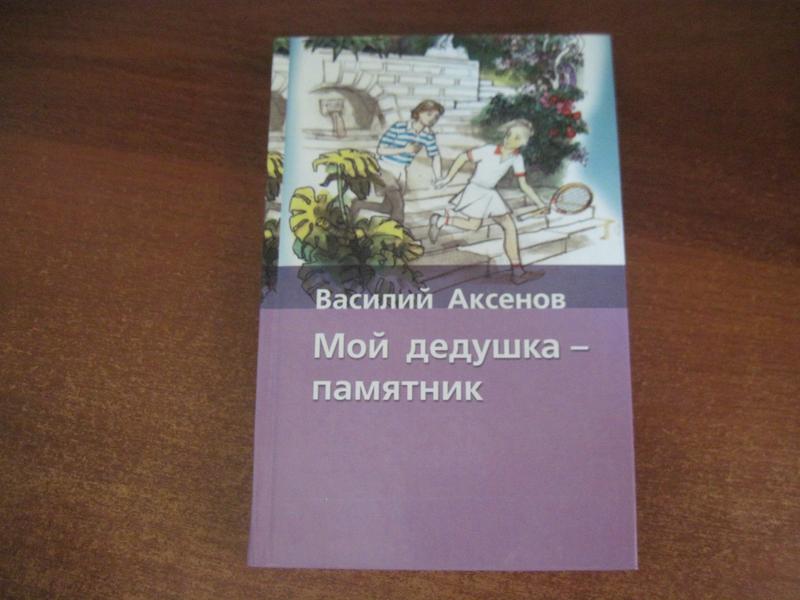 Аксенов мой дедушка памятник книга. Василия аксенова мой дедушка памятник. Василия аксенова мой дедушка памятник. Сундучок, в котором что-то стучит книга. Аксенов мой дедушка памятник книга.