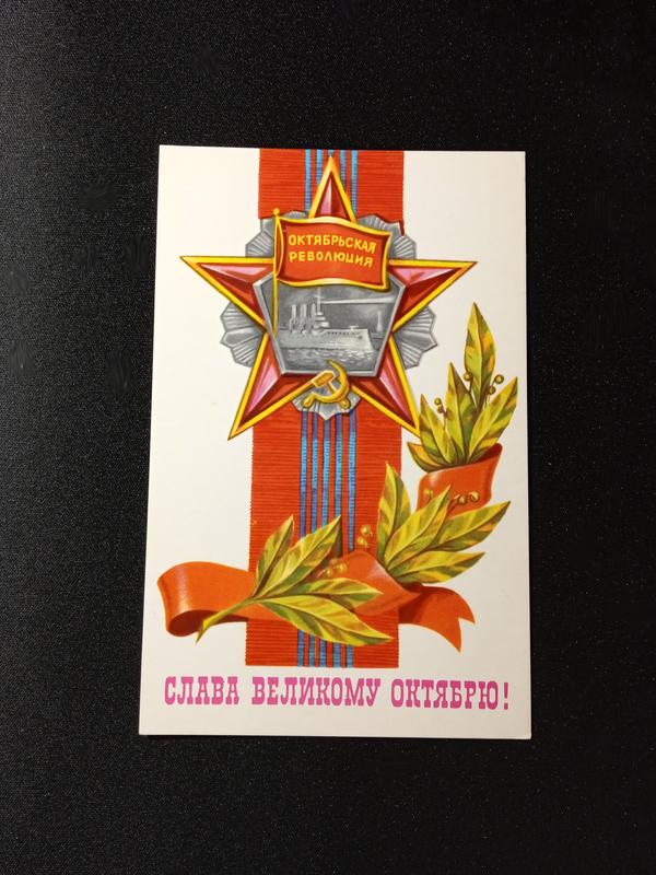 Открытка Слава великому октябрю, революция, 1977 СРСР
