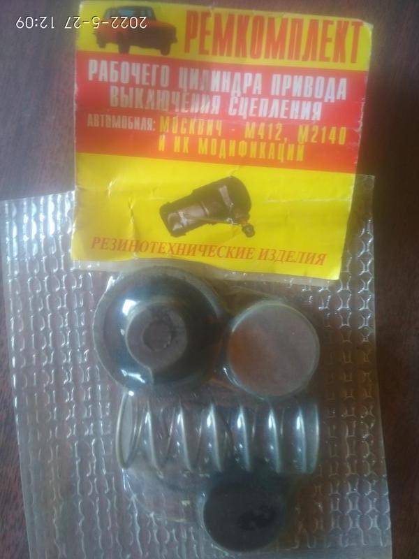 Ремкомплект рабочего цилиндра сцепления Москвич: ціна 98 грн - купити ...