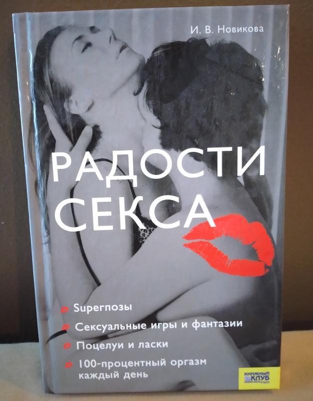 Книга радости секса ирина новикова