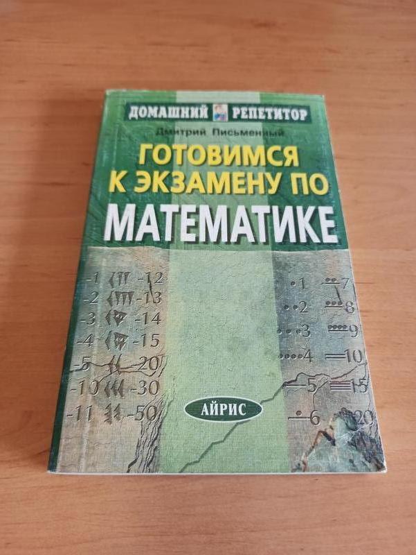 Дмитрий Письменный Готовимся к экзамену по математике