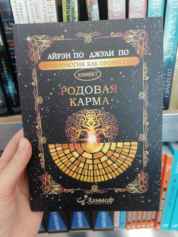 Айрен По И Джули По Нумерология Как Профессия Книга 7 Родовая.