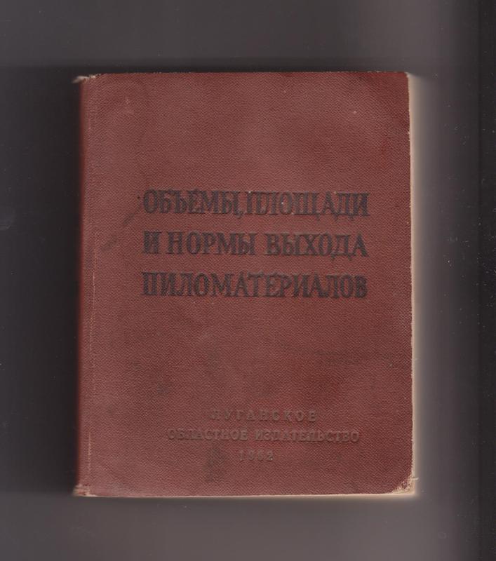 Объемы площади и нормы выхода пиломатериалов