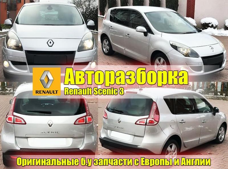 Авторазбор рено сценик 3