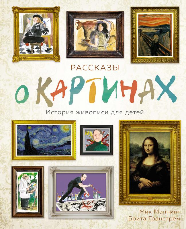 Рассказы о картинах история живописи