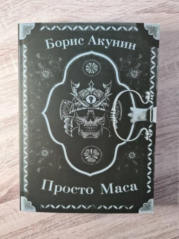 Книга бориса акунина просто маса