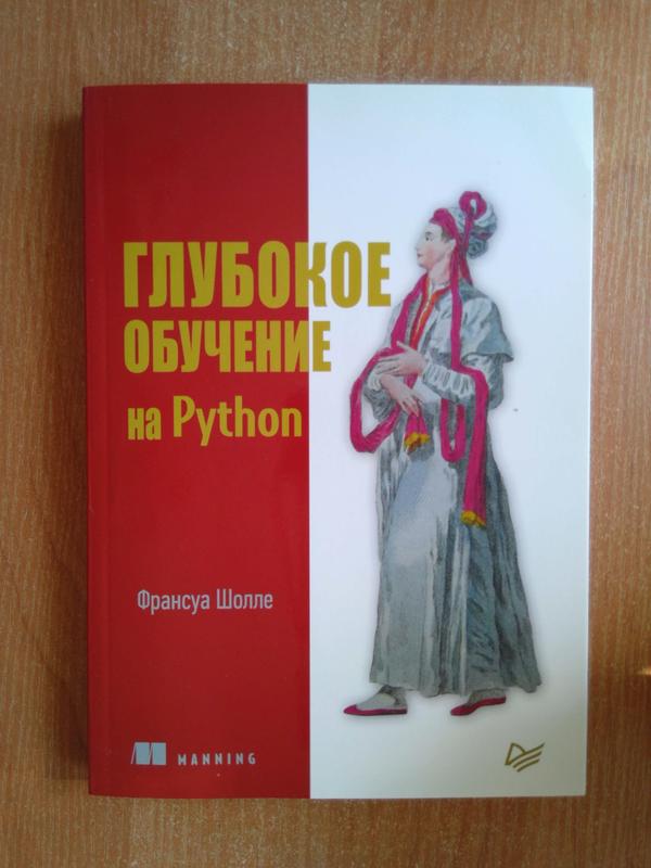 Глубокое обучение на Python