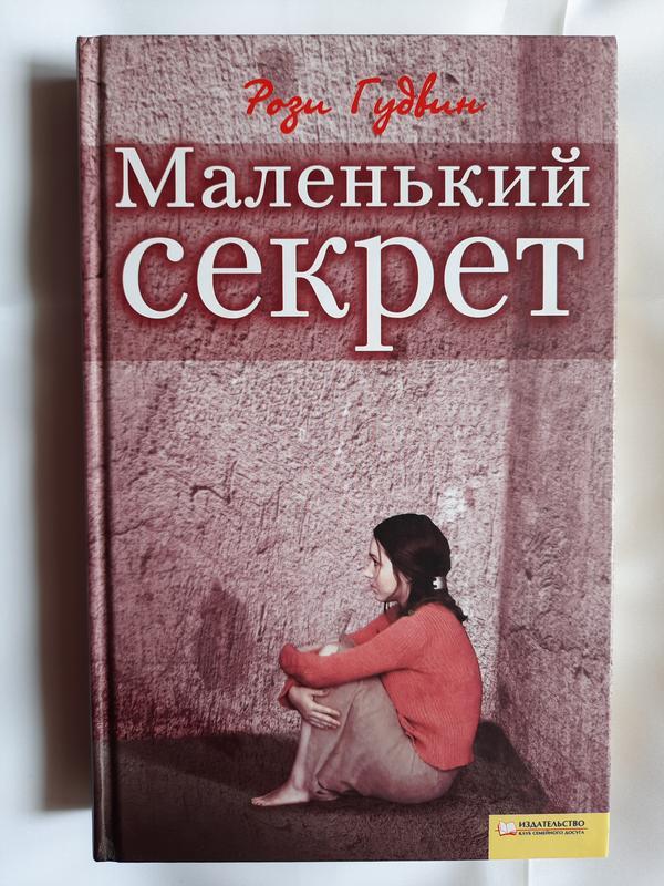 Книга Гудвин "Маленький Секрет": Цена 40 Грн - Купить Книги На ИЗИ.