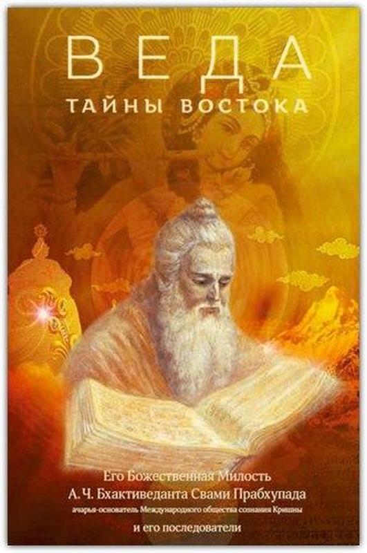 Книга Веда: тайны Востока