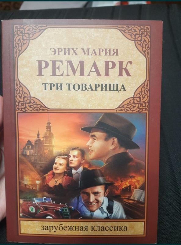 Ремарк три товарища слушать