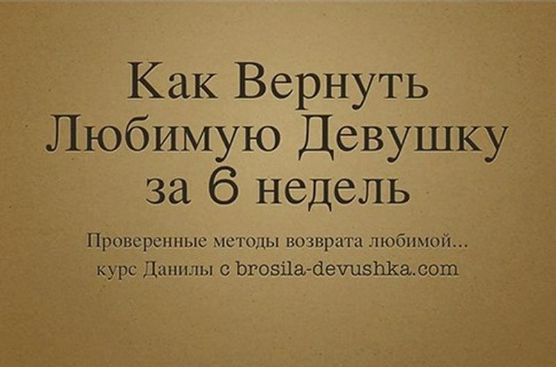 Как вернуть девушку. Данила Деличев. Как вернуть любимую девушку. Письмо Данилы деличева.