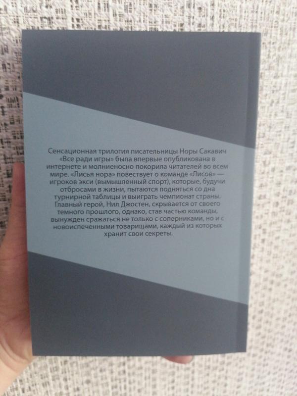 Нора Сакавич Лисья нора Все ради игры, книга 1 - 299 ₴, купить на ИЗИ ...