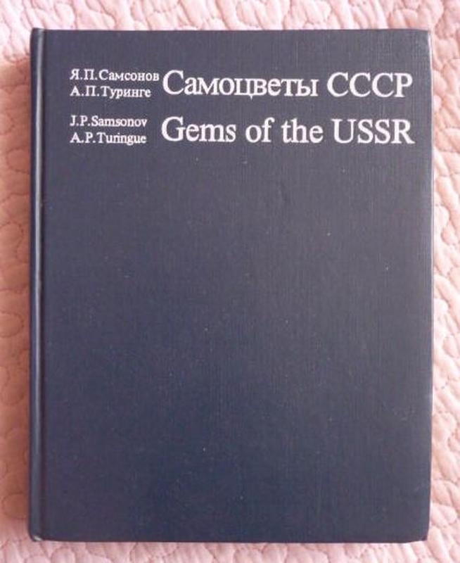 Самоцветы СССР. Я.П. Самсонов, А.П. Туринге. Gems of the USSR