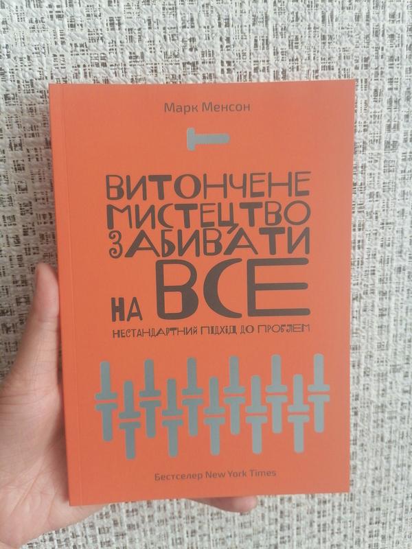 Марк Менсон Витончене мистецтво забивати на все - 180 ₴, купити на ІЗІ ...