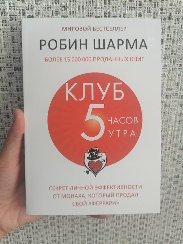 Робин Шарма Клуб 5 часов утра Секрет личной эффективности монаха: ціна ...