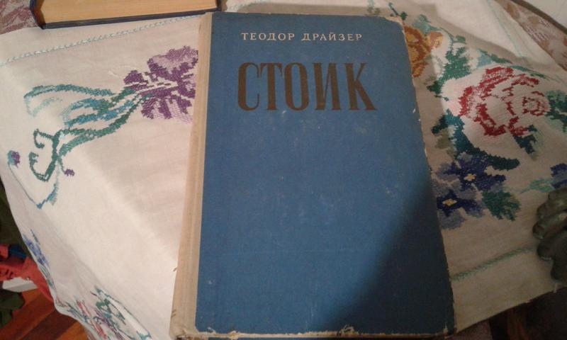Драйзер стоик слушать. Стоик книга. Драйзер Стоик 1957 Таллин.