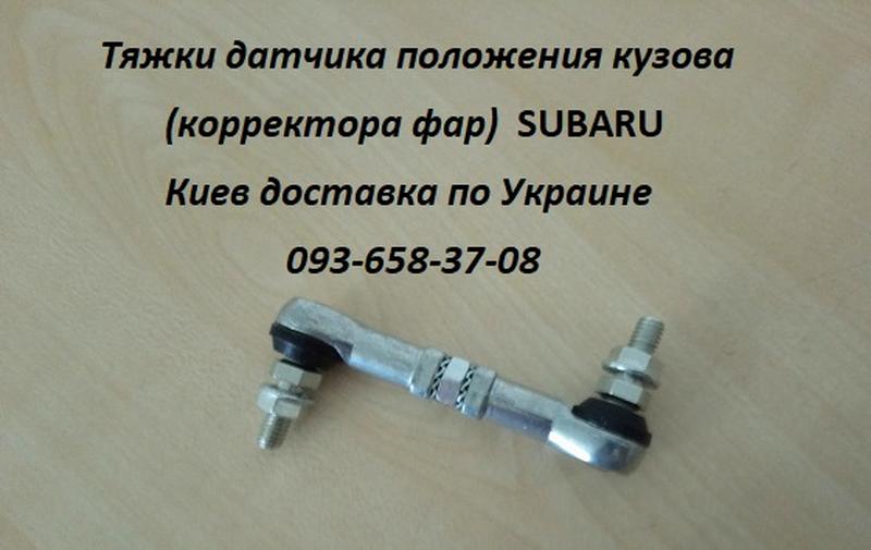 84031FG000 Тяга датчика положения кузова, корректора фар - 349 ...