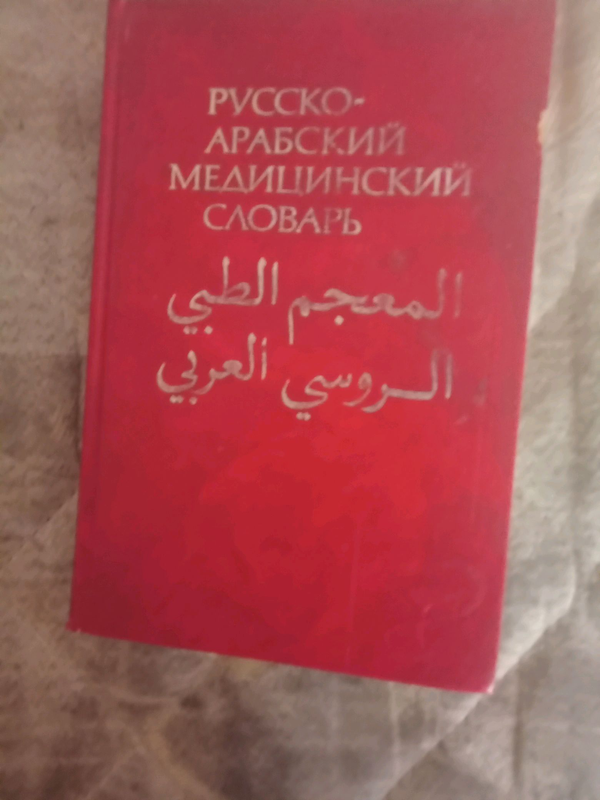 Русско арабский медицинский словарь.