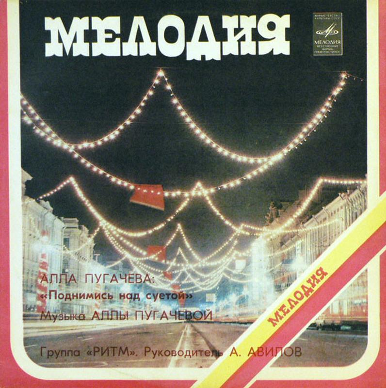 Виниловая пластинка Алла Пугачева — Поднимись над суетой 1981 ССС