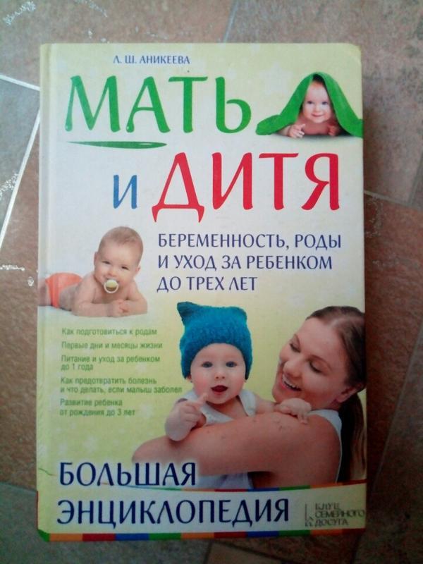 Энциклопедия мать и дитя.