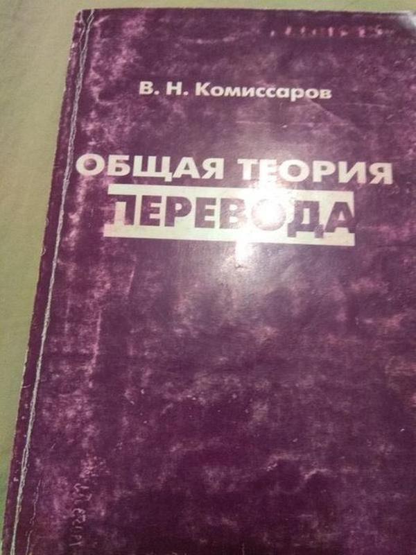 Комиссар перевод. Общая теория перевода.